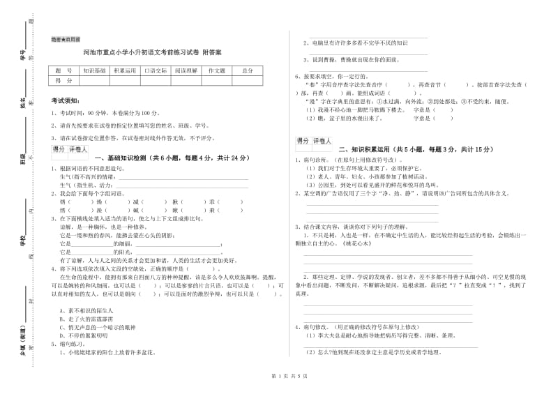 河池市重点小学小升初语文考前练习试卷 附答案.doc_第1页