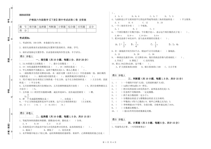 沪教版六年级数学【下册】期中考试试卷C卷 含答案.doc_第1页