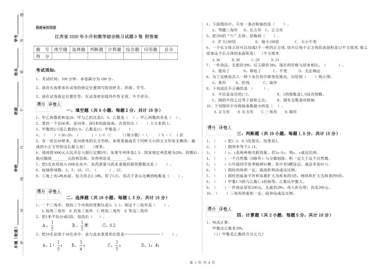 江苏省2020年小升初数学综合练习试题D卷 附答案.doc_第1页