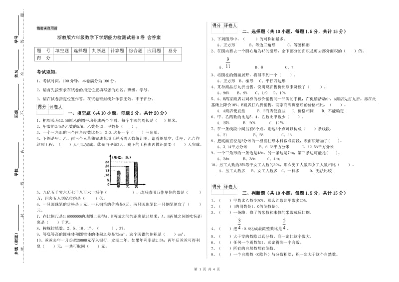 浙教版六年级数学下学期能力检测试卷B卷 含答案.doc_第1页