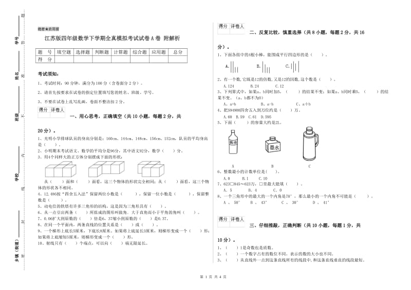 江苏版四年级数学下学期全真模拟考试试卷A卷 附解析.doc_第1页