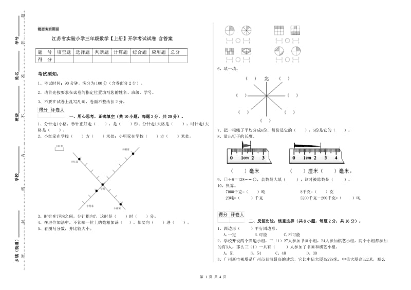 江苏省实验小学三年级数学【上册】开学考试试卷 含答案.doc_第1页