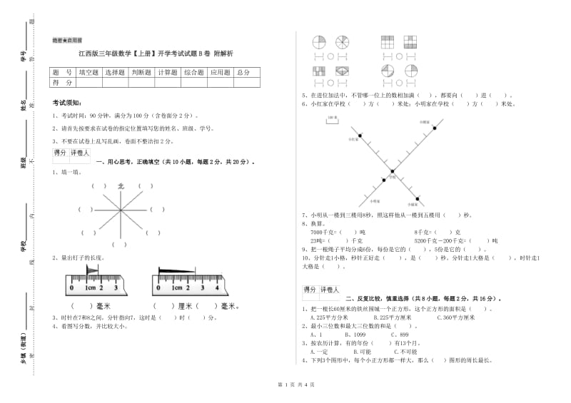 江西版三年级数学【上册】开学考试试题B卷 附解析.doc_第1页