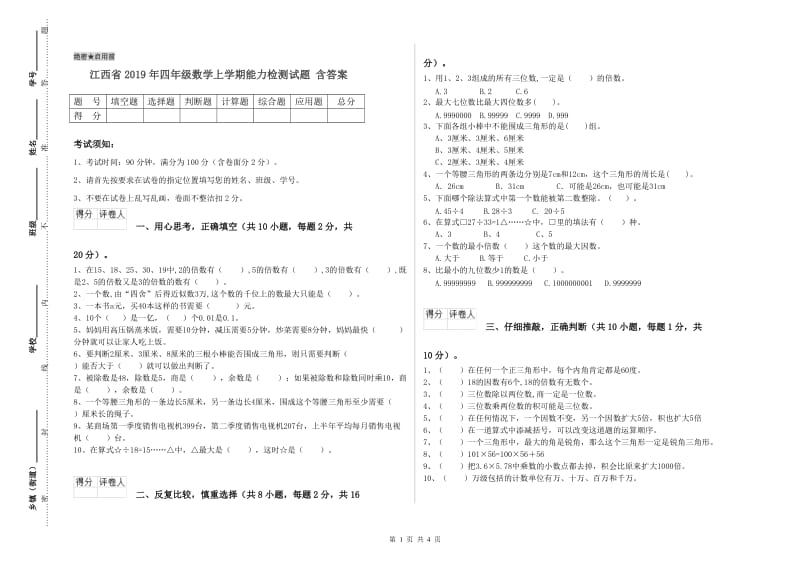 江西省2019年四年级数学上学期能力检测试题 含答案.doc_第1页