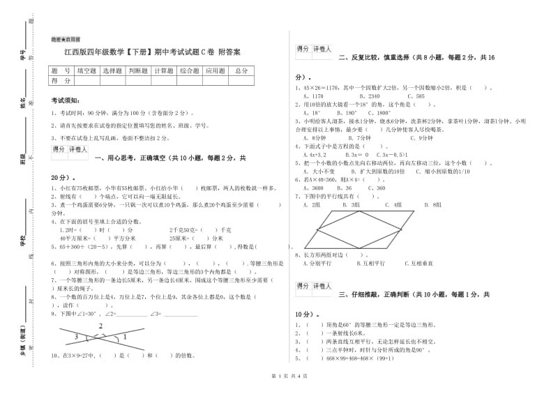 江西版四年级数学【下册】期中考试试题C卷 附答案.doc_第1页