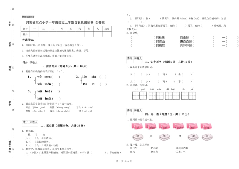 河南省重点小学一年级语文上学期自我检测试卷 含答案.doc_第1页