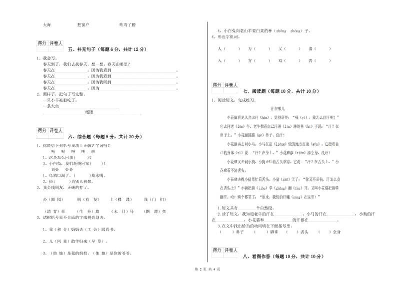 河南省重点小学一年级语文上学期自我检测试卷 含答案.doc_第2页