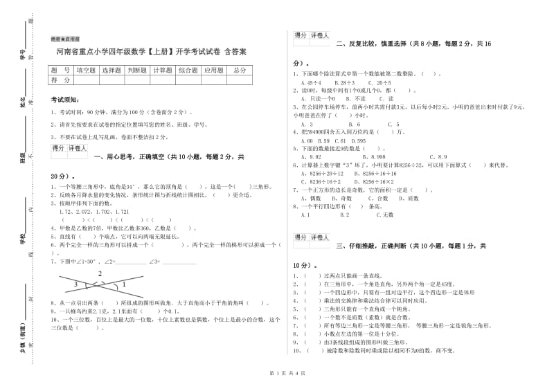 河南省重点小学四年级数学【上册】开学考试试卷 含答案.doc_第1页