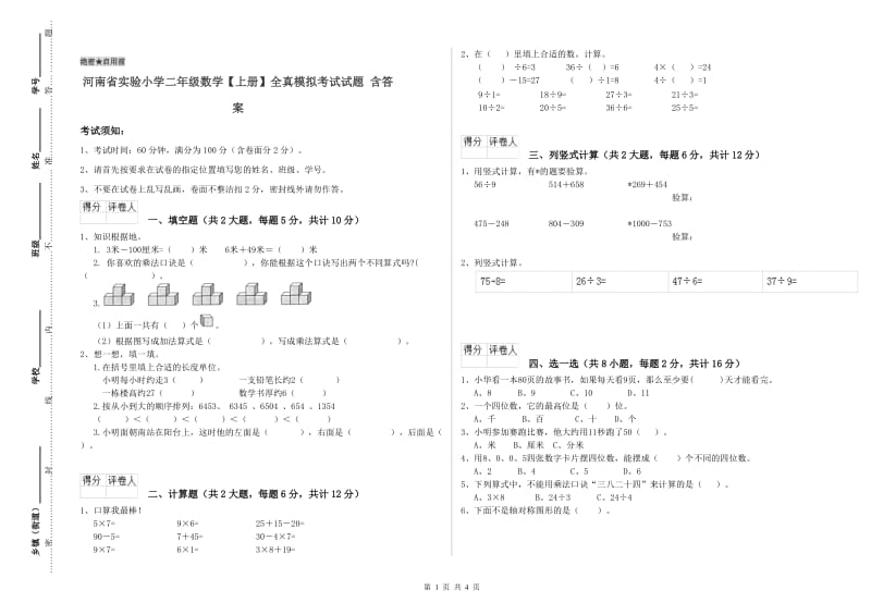 河南省实验小学二年级数学【上册】全真模拟考试试题 含答案.doc_第1页