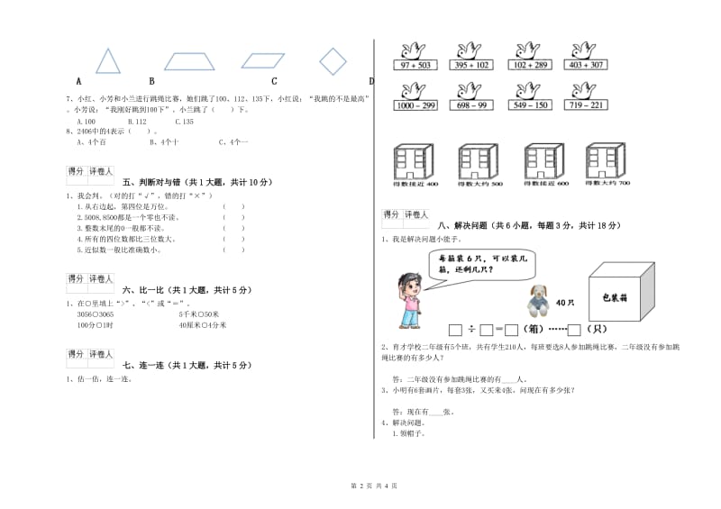 河南省实验小学二年级数学【上册】全真模拟考试试题 含答案.doc_第2页