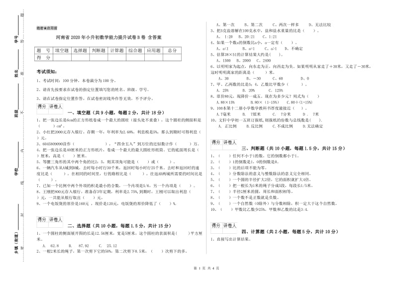 河南省2020年小升初数学能力提升试卷B卷 含答案.doc_第1页