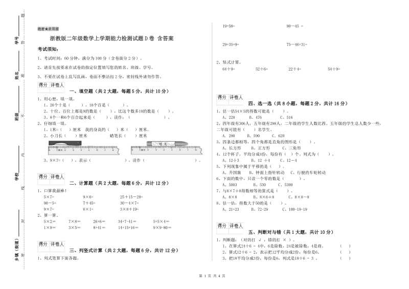 浙教版二年级数学上学期能力检测试题D卷 含答案.doc_第1页