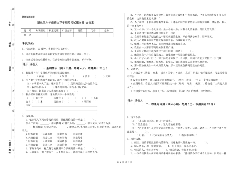 浙教版六年级语文下学期月考试题B卷 含答案.doc_第1页