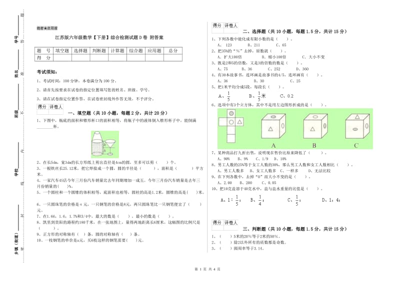 江苏版六年级数学【下册】综合检测试题D卷 附答案.doc_第1页