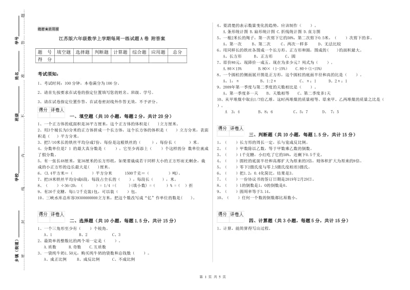 江苏版六年级数学上学期每周一练试题A卷 附答案.doc_第1页