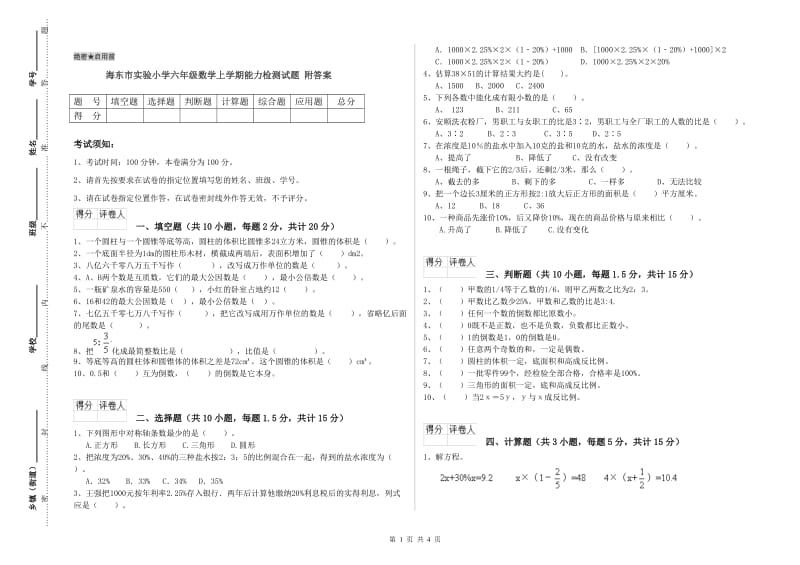 海东市实验小学六年级数学上学期能力检测试题 附答案.doc_第1页