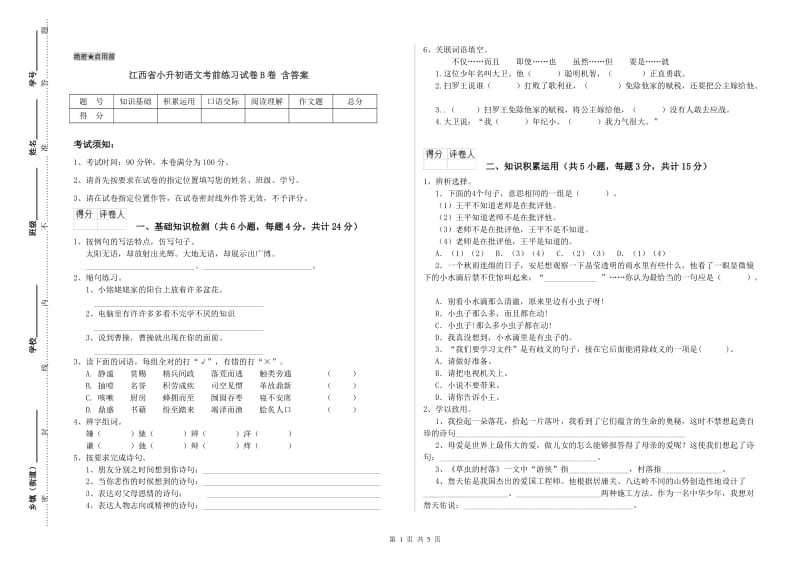 江西省小升初语文考前练习试卷B卷 含答案.doc_第1页