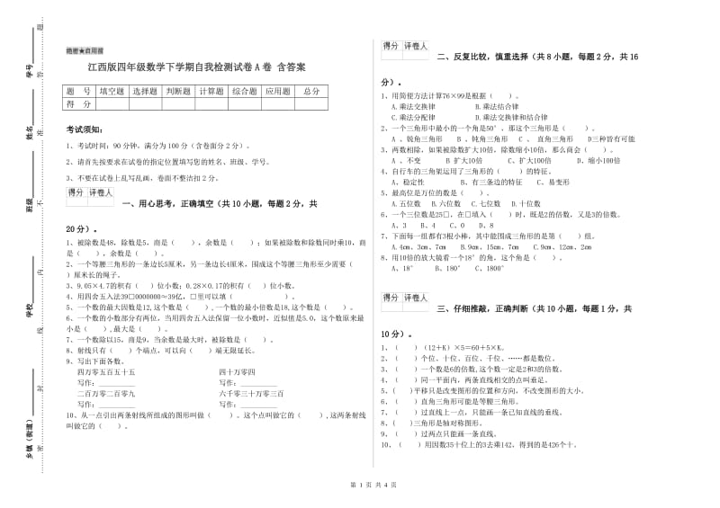 江西版四年级数学下学期自我检测试卷A卷 含答案.doc_第1页