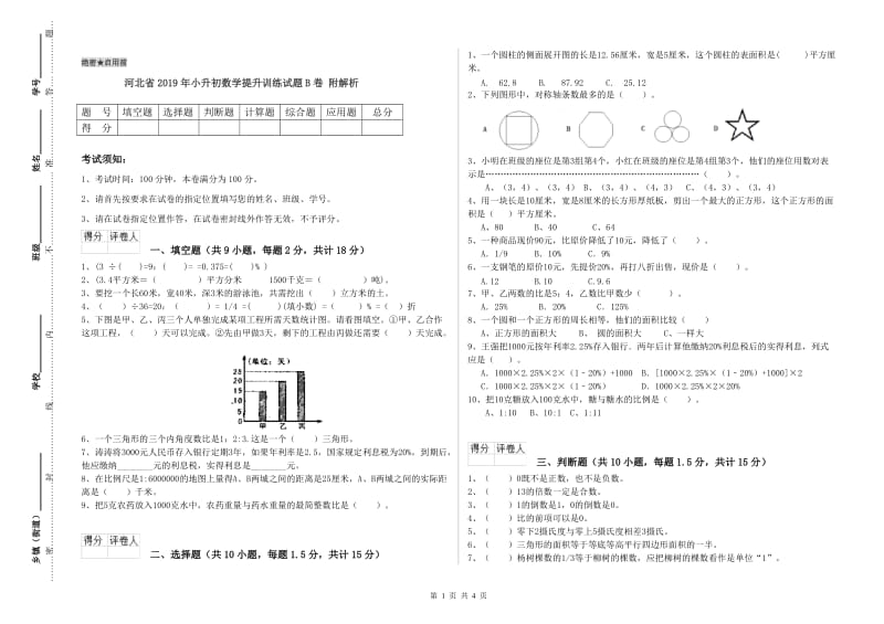 河北省2019年小升初数学提升训练试题B卷 附解析.doc_第1页