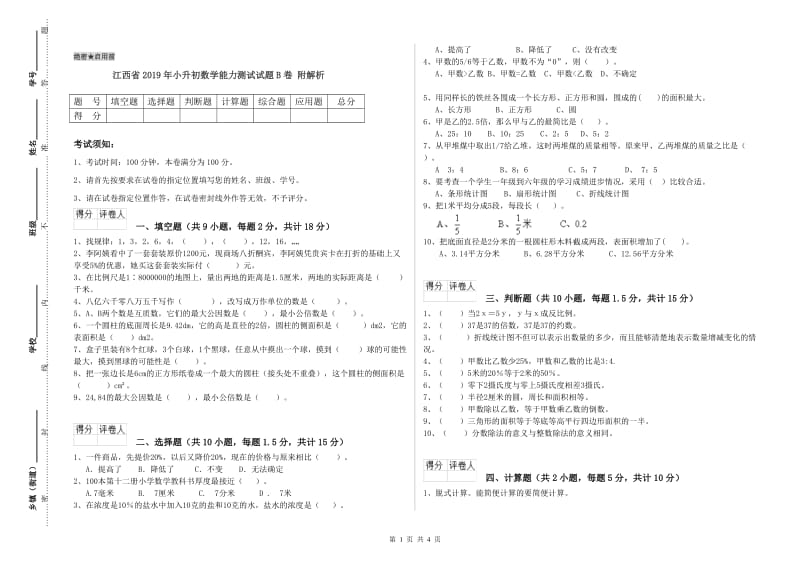 江西省2019年小升初数学能力测试试题B卷 附解析.doc_第1页