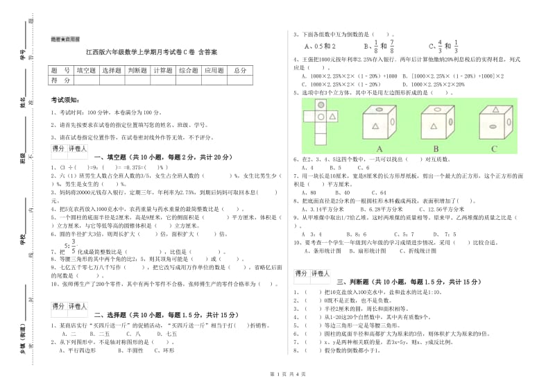 江西版六年级数学上学期月考试卷C卷 含答案.doc_第1页