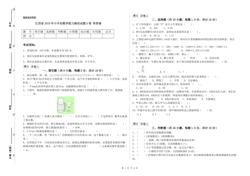 江西省2019年小升初数学能力测试试题D卷 附答案.doc_第1页