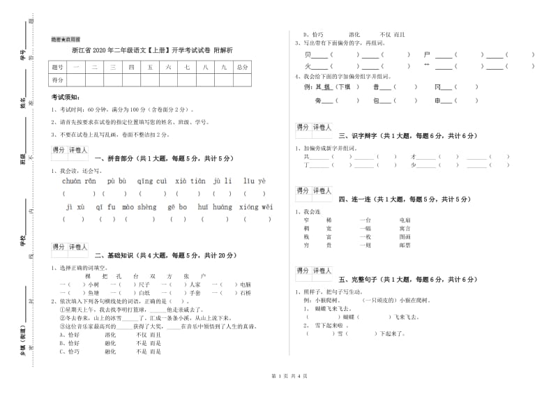 浙江省2020年二年级语文【上册】开学考试试卷 附解析.doc_第1页