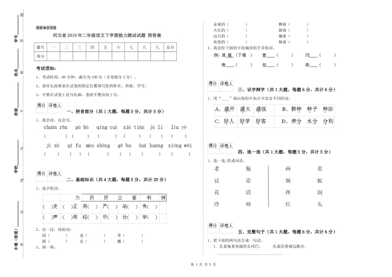 河北省2019年二年级语文下学期能力测试试题 附答案.doc_第1页