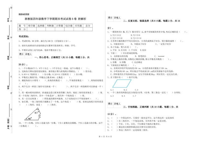 浙教版四年级数学下学期期末考试试卷B卷 附解析.doc_第1页