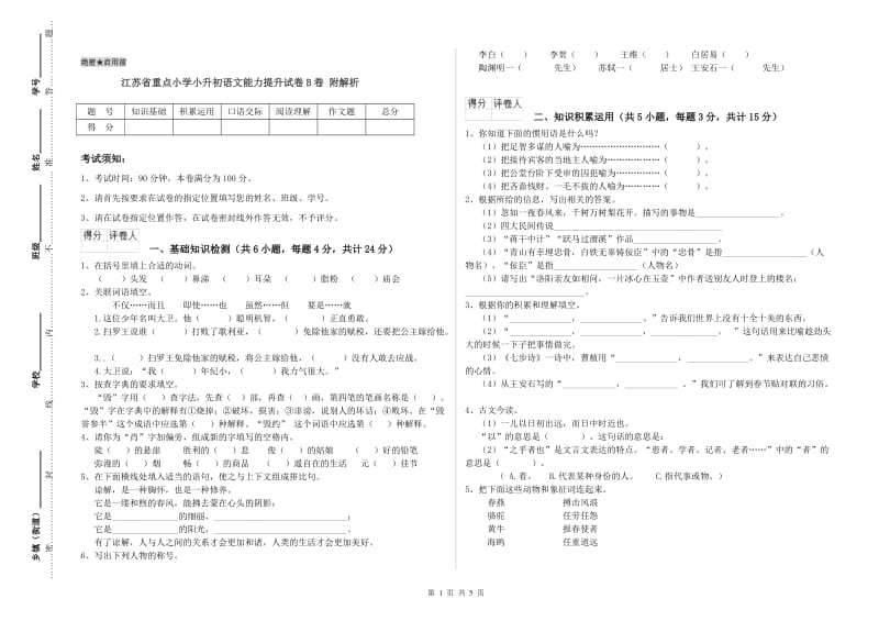 江苏省重点小学小升初语文能力提升试卷B卷 附解析.doc_第1页