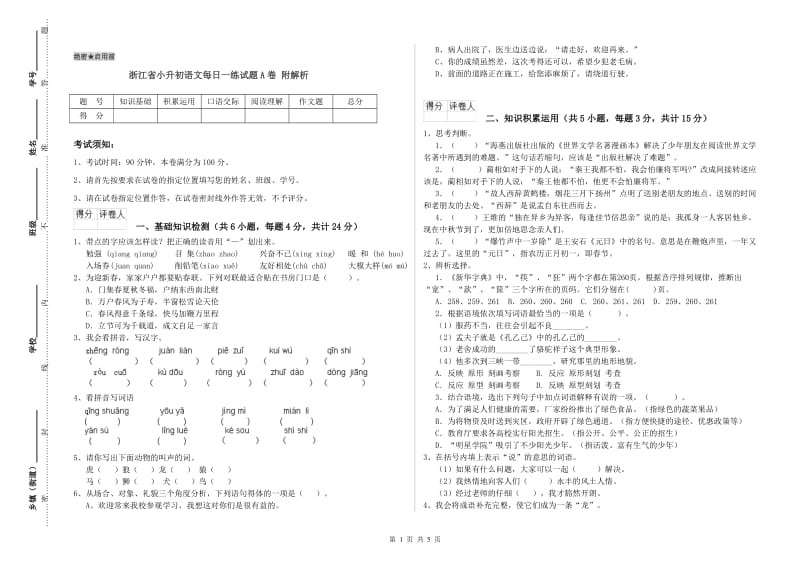 浙江省小升初语文每日一练试题A卷 附解析.doc_第1页