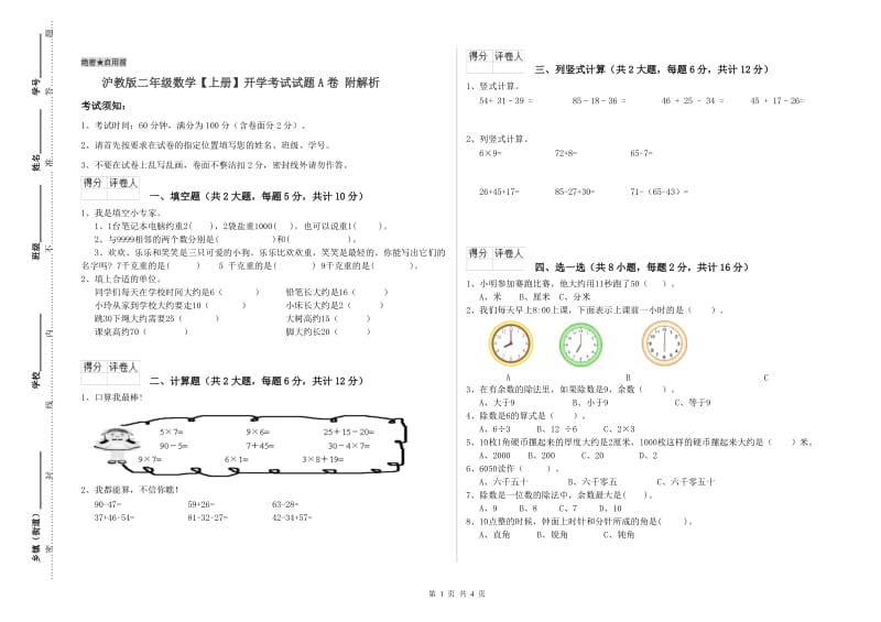 沪教版二年级数学【上册】开学考试试题A卷 附解析.doc_第1页