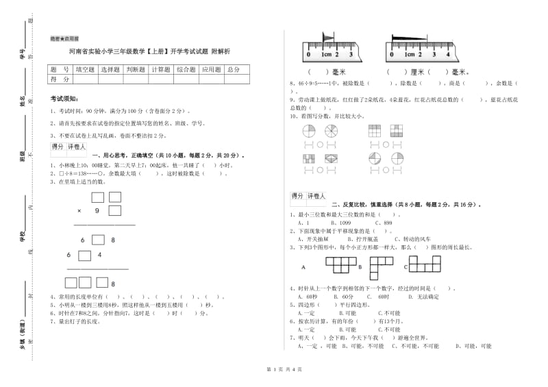 河南省实验小学三年级数学【上册】开学考试试题 附解析.doc_第1页