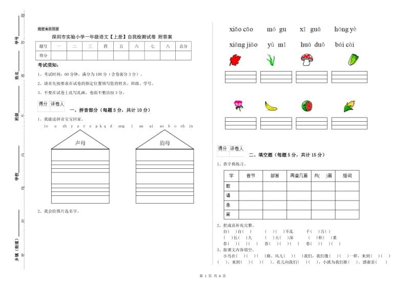 深圳市实验小学一年级语文【上册】自我检测试卷 附答案.doc_第1页