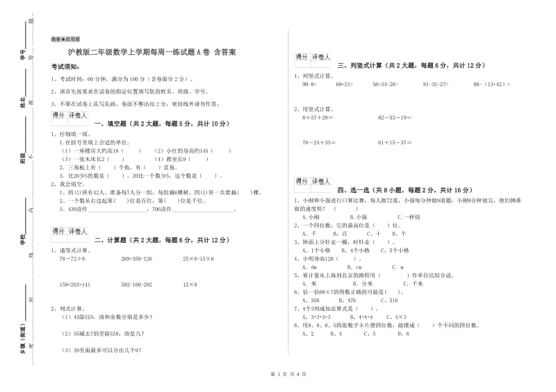 沪教版二年级数学上学期每周一练试题A卷 含答案.doc_第1页