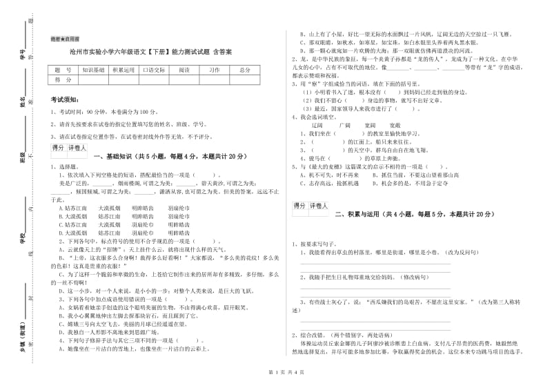 沧州市实验小学六年级语文【下册】能力测试试题 含答案.doc_第1页