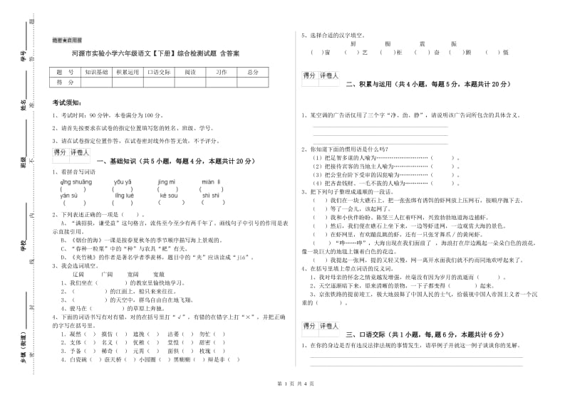 河源市实验小学六年级语文【下册】综合检测试题 含答案.doc_第1页