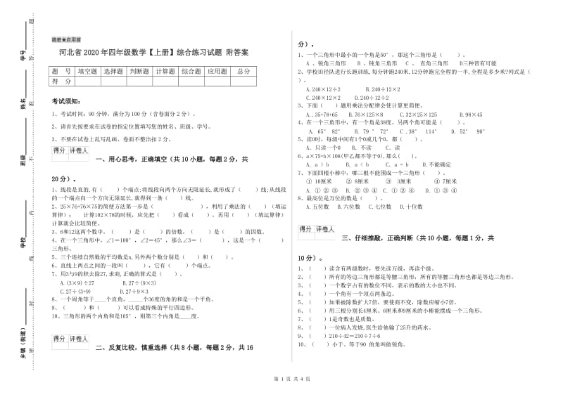 河北省2020年四年级数学【上册】综合练习试题 附答案.doc_第1页