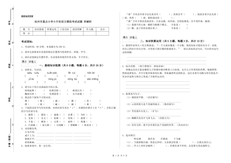 沧州市重点小学小升初语文模拟考试试题 附解析.doc_第1页