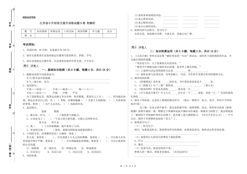 江苏省小升初语文提升训练试题B卷 附解析.doc_第1页