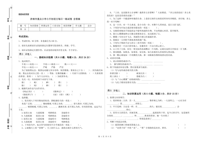 济南市重点小学小升初语文每日一练试卷 含答案.doc_第1页