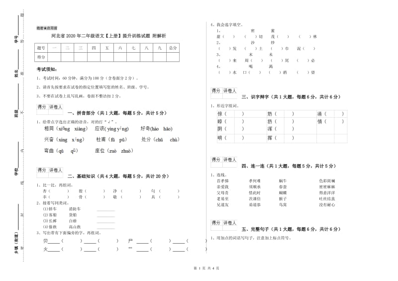 河北省2020年二年级语文【上册】提升训练试题 附解析.doc_第1页