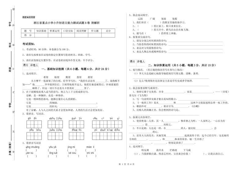 浙江省重点小学小升初语文能力测试试题B卷 附解析.doc_第1页