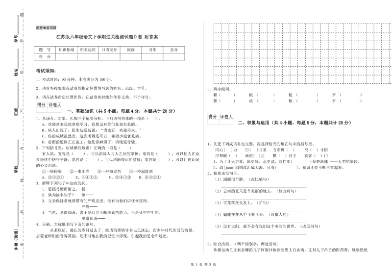 江苏版六年级语文下学期过关检测试题D卷 附答案.doc_第1页