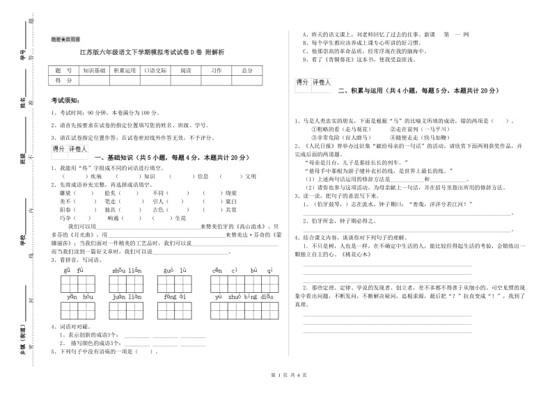 江苏版六年级语文下学期模拟考试试卷D卷 附解析.doc_第1页