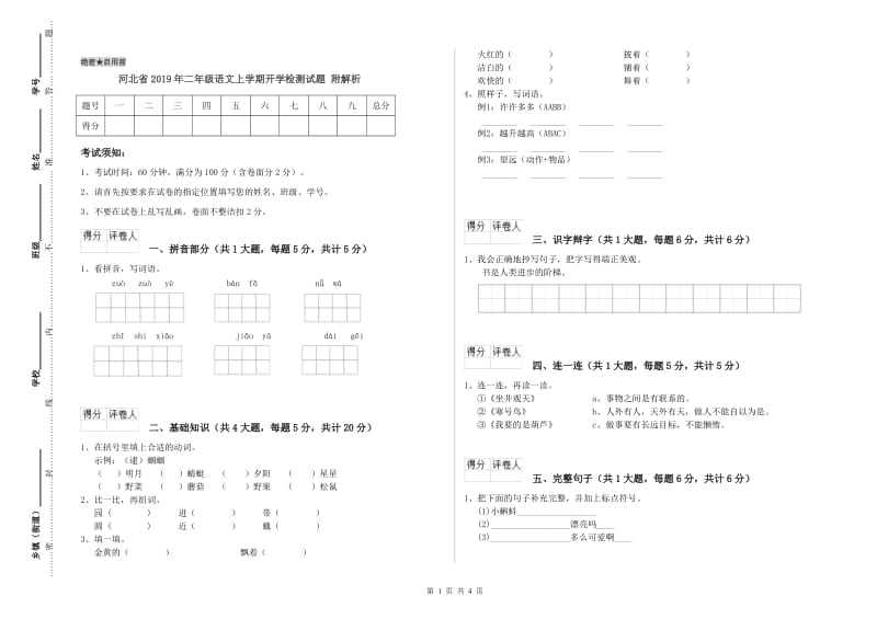 河北省2019年二年级语文上学期开学检测试题 附解析.doc_第1页