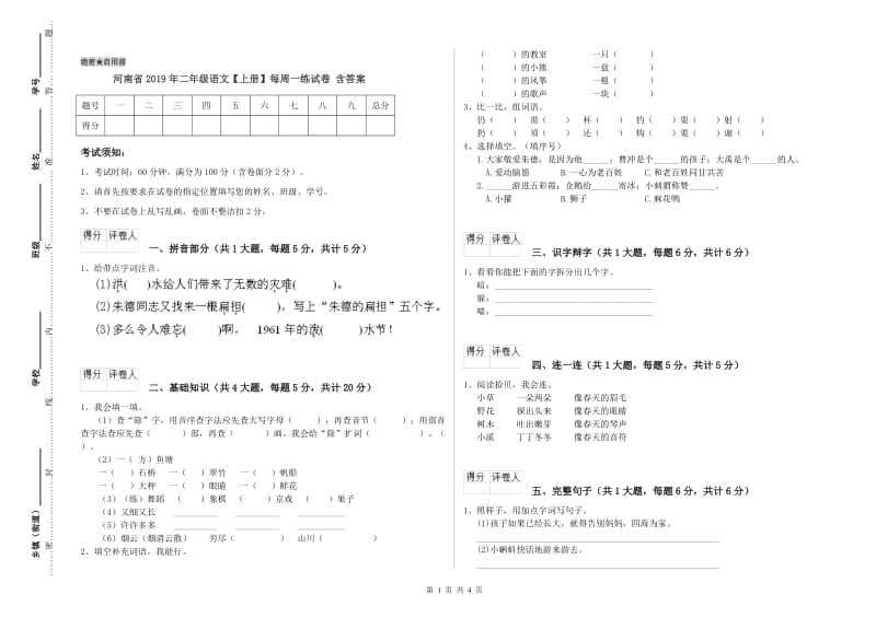 河南省2019年二年级语文【上册】每周一练试卷 含答案.doc_第1页