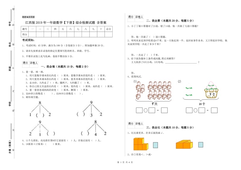 江西版2019年一年级数学【下册】综合检测试题 含答案.doc_第1页