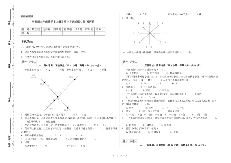 浙教版三年级数学【上册】期中考试试题C卷 附解析.doc_第1页