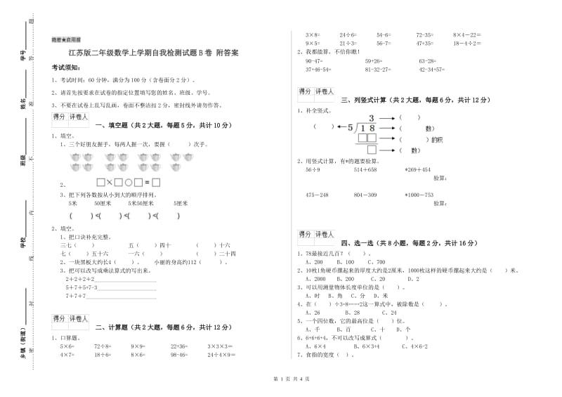 江苏版二年级数学上学期自我检测试题B卷 附答案.doc_第1页